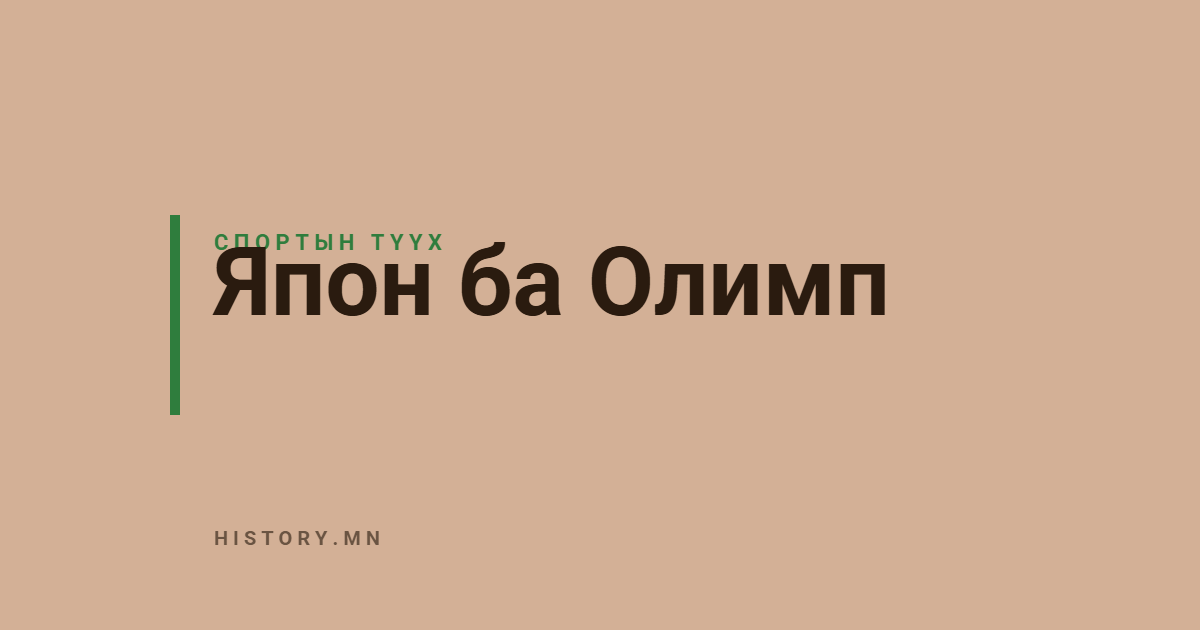 Япон ба Олимп