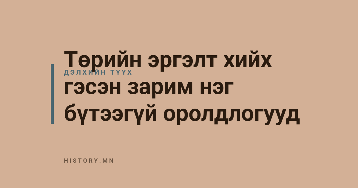 Төрийн эргэлт хийх гэсэн зарим нэг бүтээгүй оролдлогууд