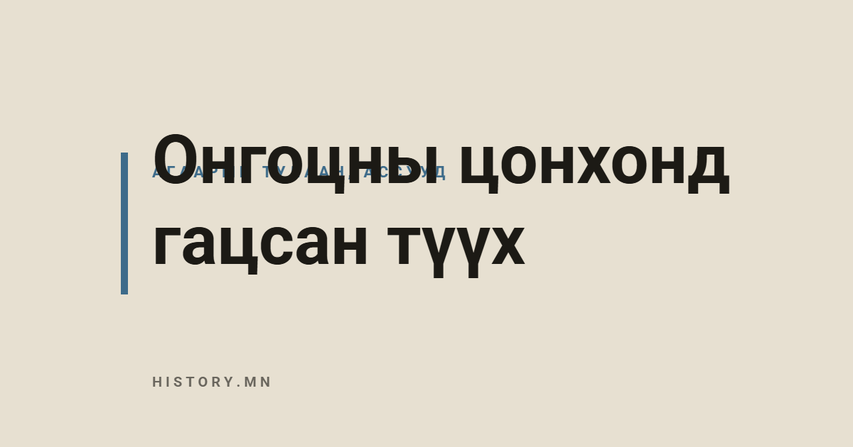 Онгоцны цонхонд гацсан түүх