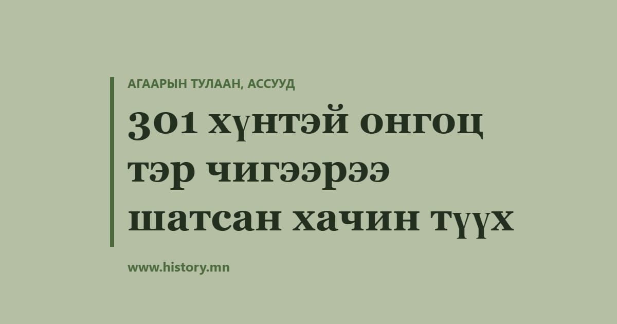 301 хүнтэй онгоц тэр чигээрээ шатсан хачин түүх