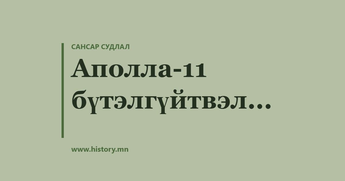 Аполла-11 бүтэлгүйтвэл...