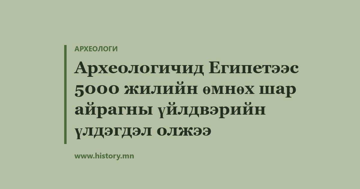 Археологичид Египетээс 5000 жилийн өмнөх шар айрагны үйлдвэрийн үлдэгдэл олжээ