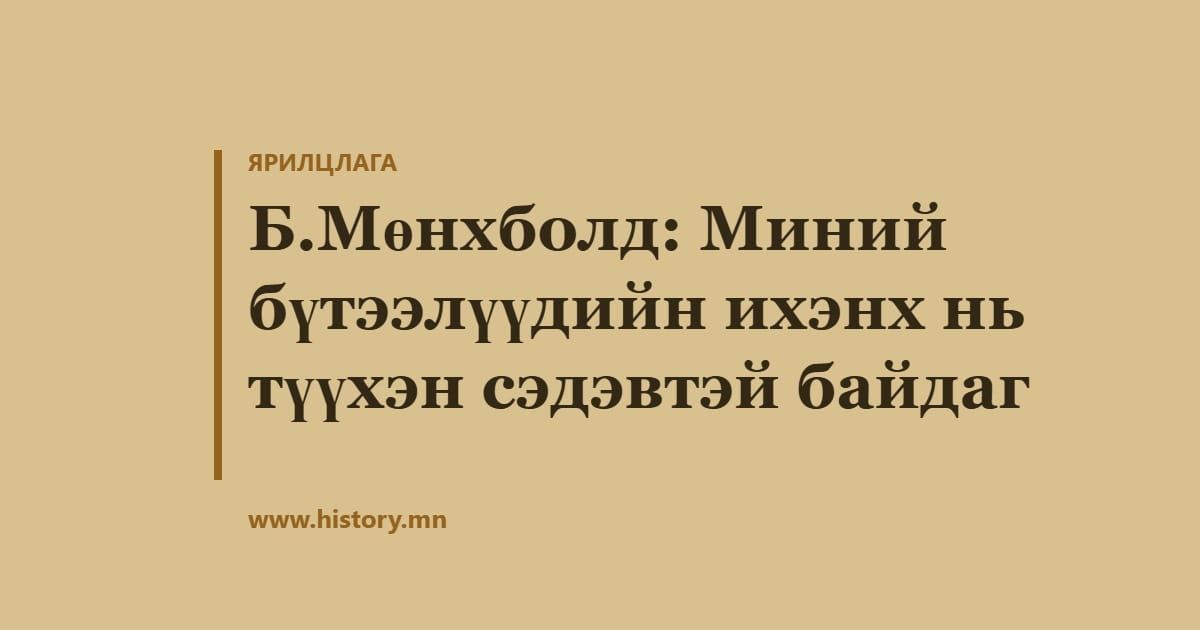 Б.Мөнхболд: Миний бүтээлүүдийн ихэнх нь түүхэн сэдэвтэй байдаг