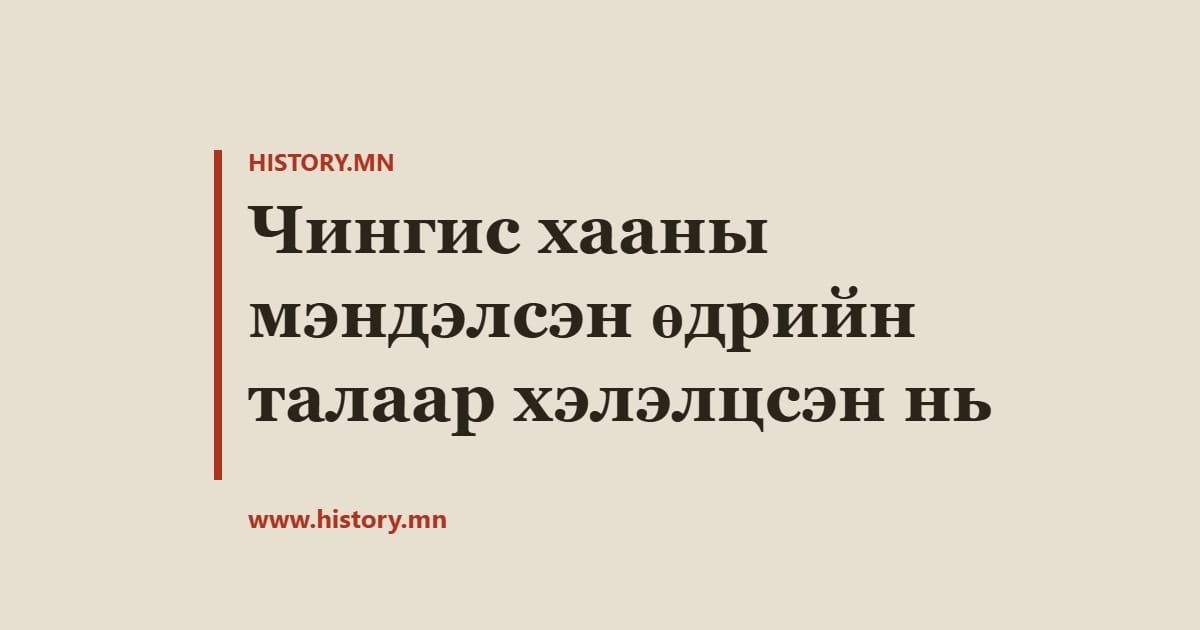 Чингис хааны мэндэлсэн өдрийн талаар хэлэлцсэн нь