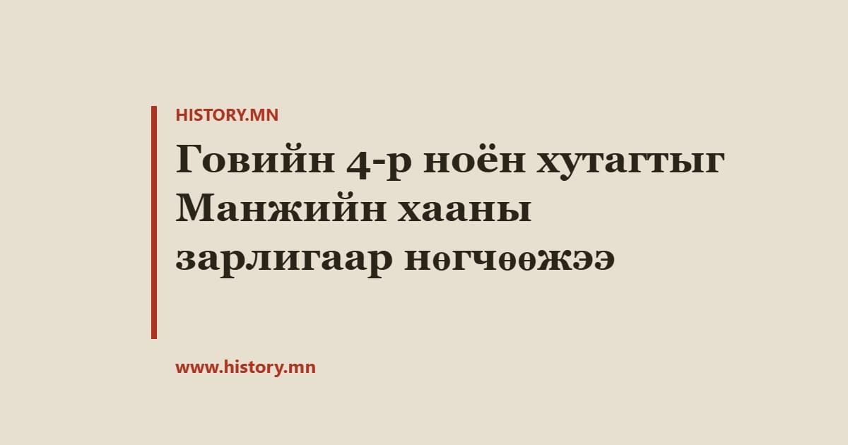 Говийн 4-р ноён хутагтыг Манжийн хааны зарлигаар нөгчөөжээ
