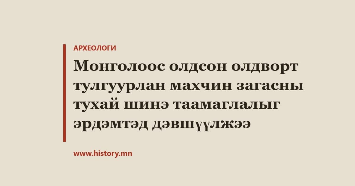 Монголоос олдсон олдворт тулгуурлан махчин загасны тухай шинэ таамаглалыг эрдэмтэд дэвшүүлжээ