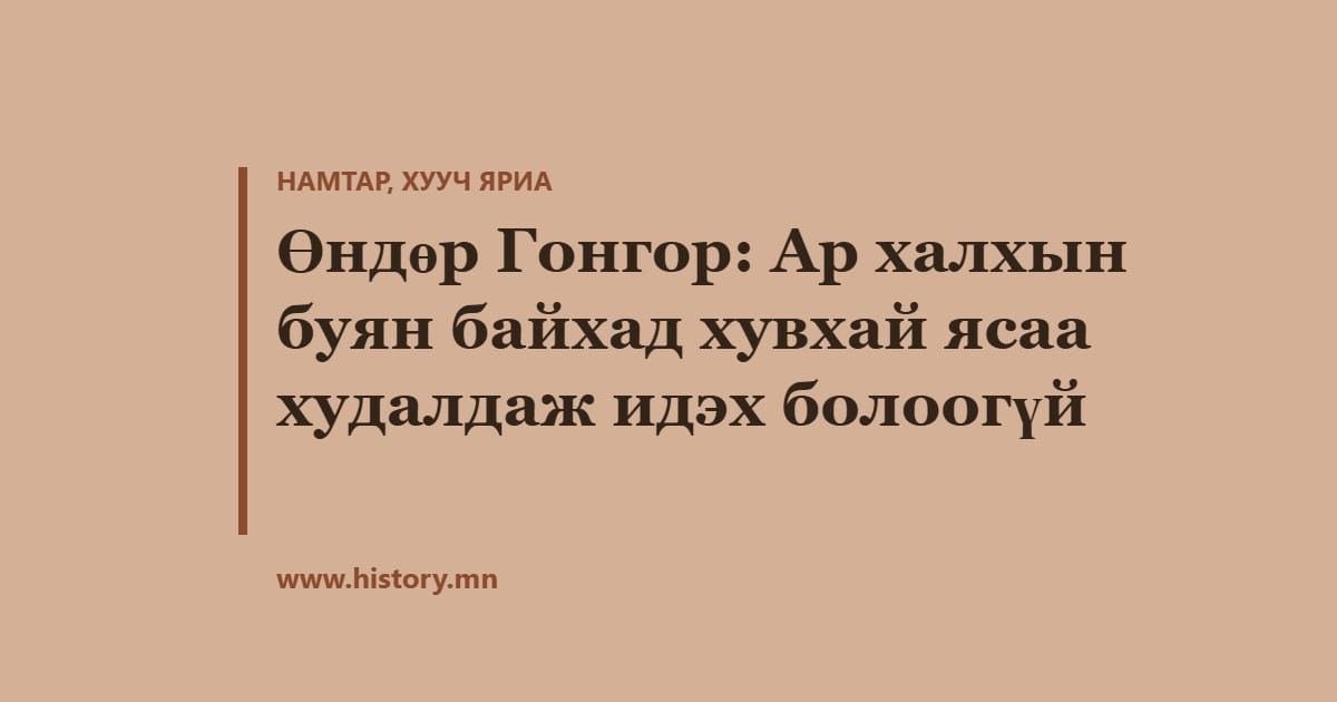 Өндөр Гонгор: Ар халхын буян байхад хувхай ясаа худалдаж идэх болоогүй