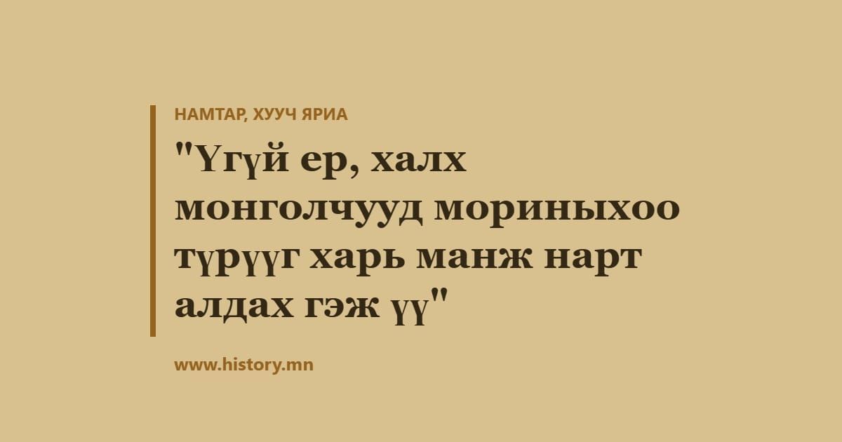 "Үгүй ер, халх монголчууд мориныхоо түрүүг харь манж нарт алдах гэж үү"