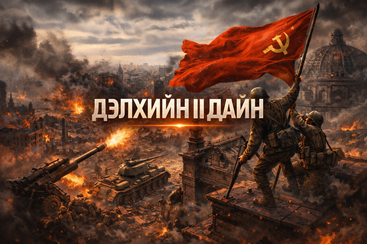 Дэлхийн II дайн