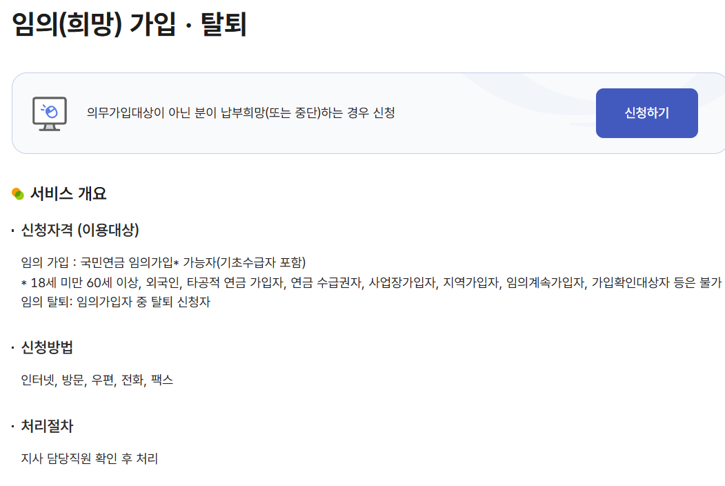 국민연금 임의(희망) 가입 및 탈퇴