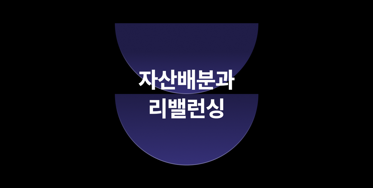 자산배분 투자에서 리밸런싱이 중요한 이유는?