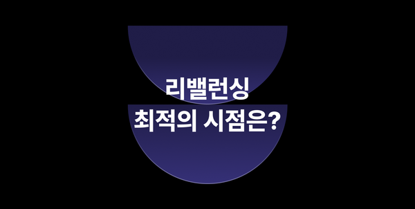 포트폴리오 리밸런싱 타이밍, 자산배분 투자에서 내 돈을 지키는 최적의 시점은 언제일까?