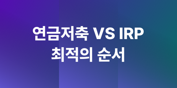 연금저축 IRP 순서, 중도인출 유동성 지키면서 세액공제 극대화하는 납입 지도