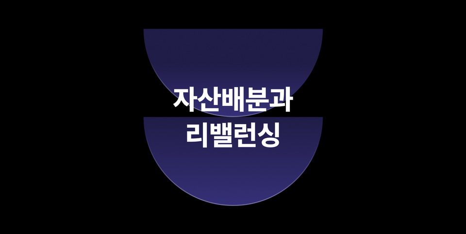 자산배분 투자에서 리밸런싱이 중요한 이유는?