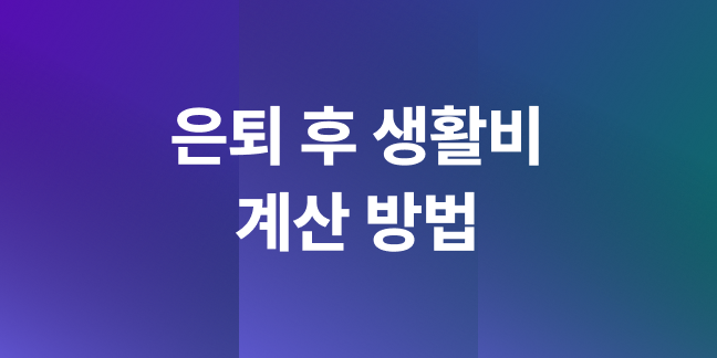 노후 생활비 계산, 물가 상승률 반영하면 은퇴 후 한 달에 얼마가 필요할까?