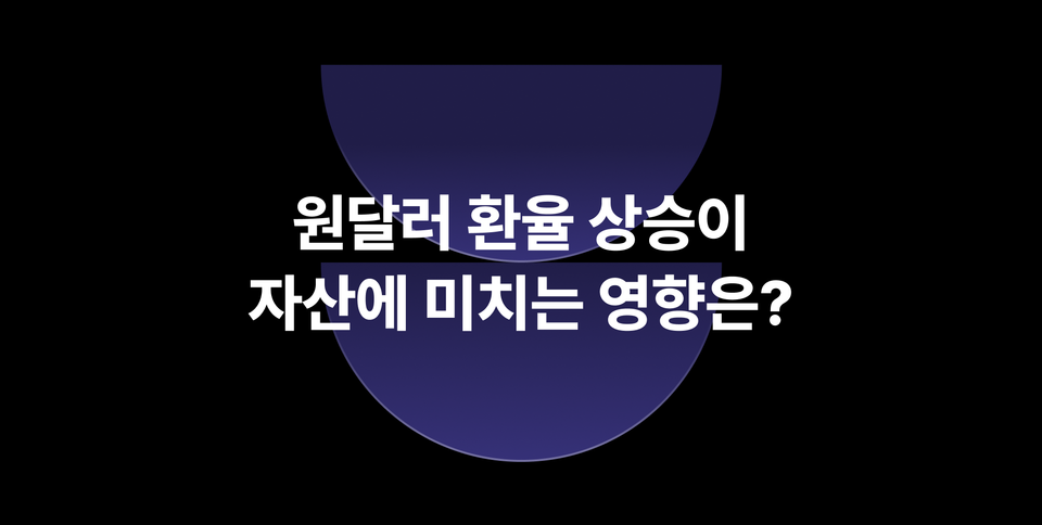 원달러 환율 1500원 시대, 투자자는 어떻게 대응해야 하나?