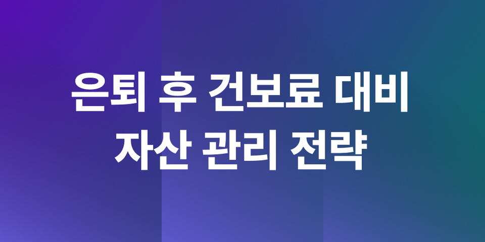 은퇴 후 건보료 폭탄 대비, 절세 계좌 활용으로 자산을 지키는 방법