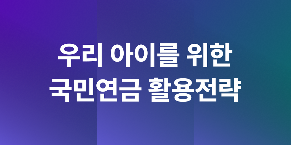 만 18세 자녀, 국민연금 임의 가입으로 미래 현금 흐름 선물하기