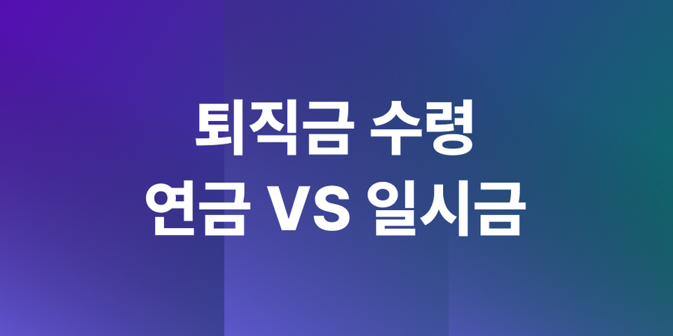 은퇴 후 퇴직금 수령, 일시금과 연금 중 어느 쪽이 세금에 유리할까요?