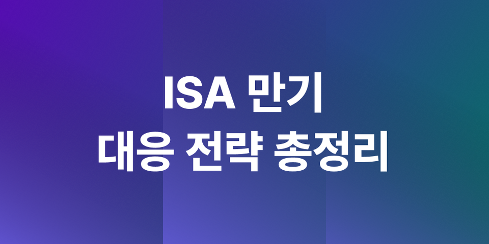 ISA 만기, 어떻게 대응해야 할까? 상황 별 만기 연장/해지/연금 이전 전략