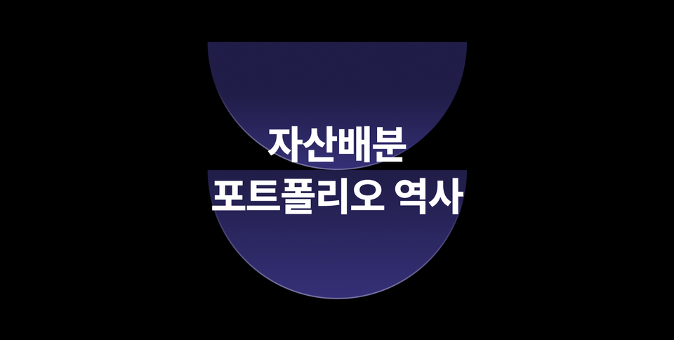 자산배분 포트폴리오의 역사: 60/40, 영구 포트폴리오 등 성과 비교 및 한계