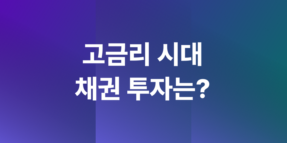 채권 지금 팔아야 할까? 고금리 시대 장기채권과 자산배분 포트폴리오 전략