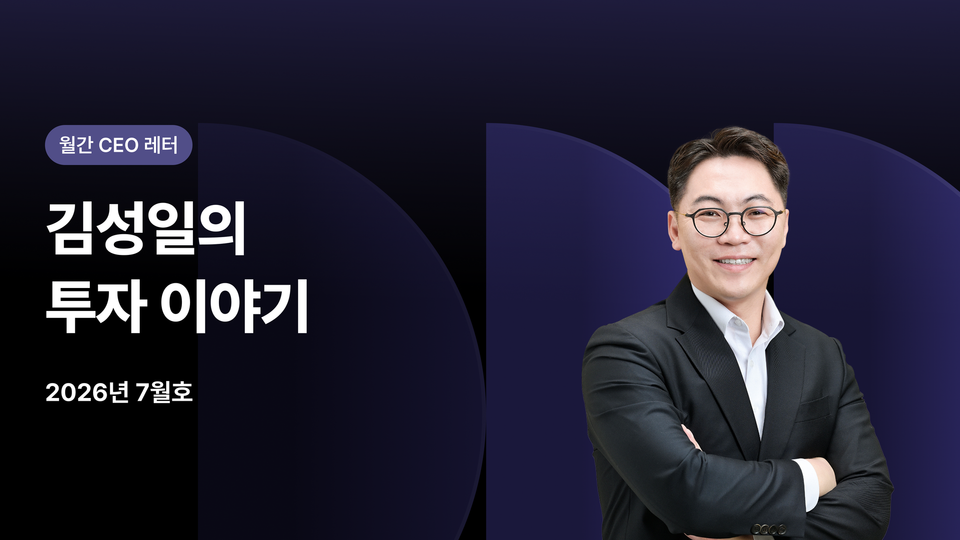2026년 7월 김성일의 투자 이야기