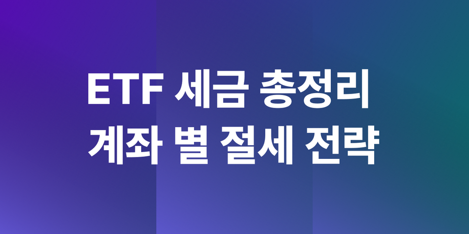 ETF 세금 완벽 정리: 일반 계좌 vs ISA vs 연금계좌 절세 전략은?
