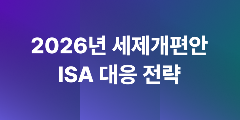 2026년 ISA 세제개편안 해부: 내 계좌 맞춤형 대응 전략은?