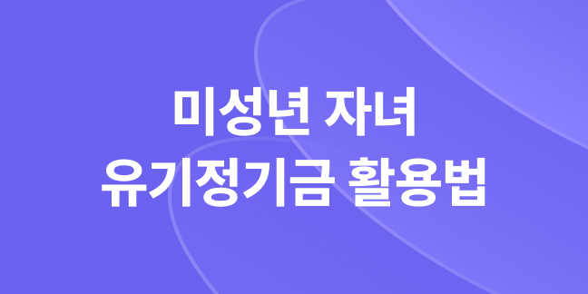 미성년 자녀 증여 시 유기정기금 활용법 대표 이미지