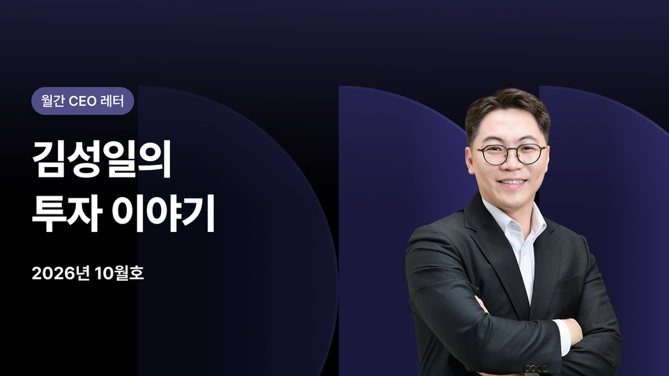 2026년 10월 김성일의 투자 이야기