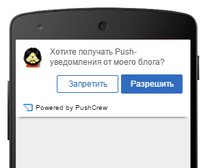 Pushcrew для мобильных браузеров