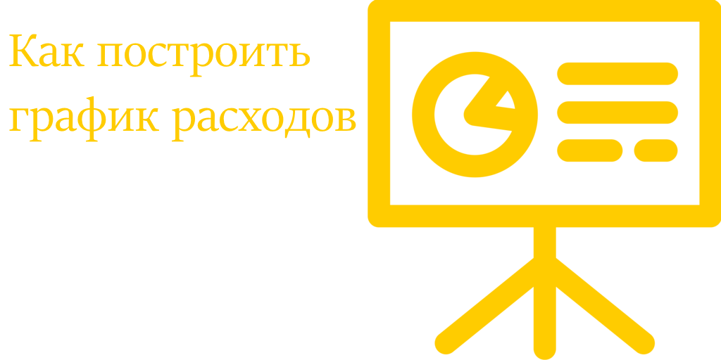 Как построить график расходов
