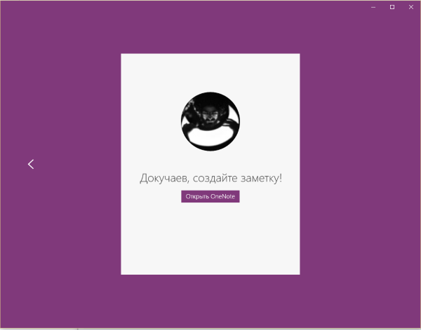 OneNote приветствует пользователя