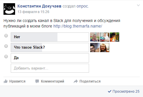 Опрос про Slack