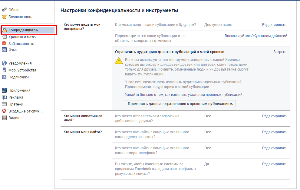Настройки конфиденциальности и инструменты