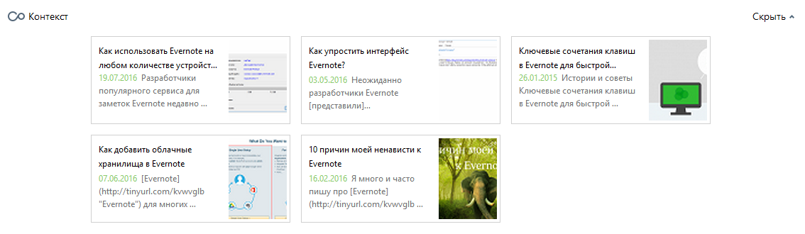 Контекст Evernote