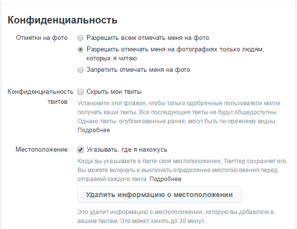Настройки конфиденциальности в Twitter