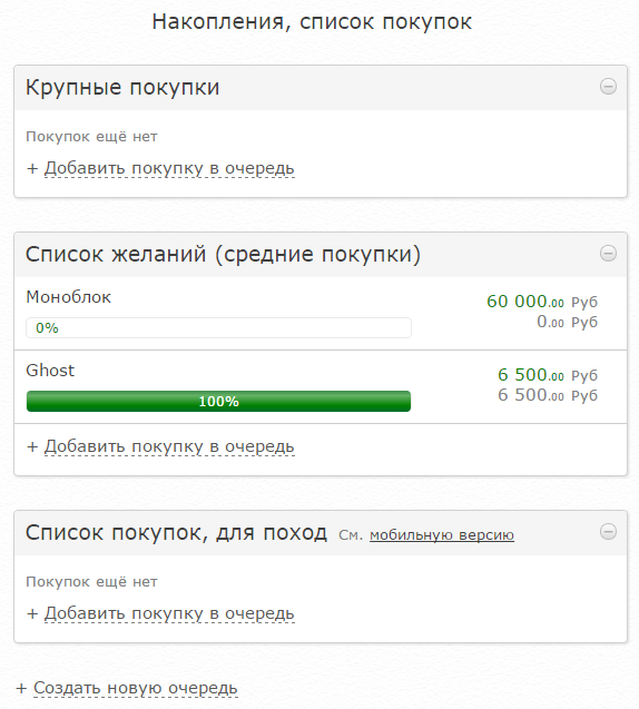 Накопления и список покупок