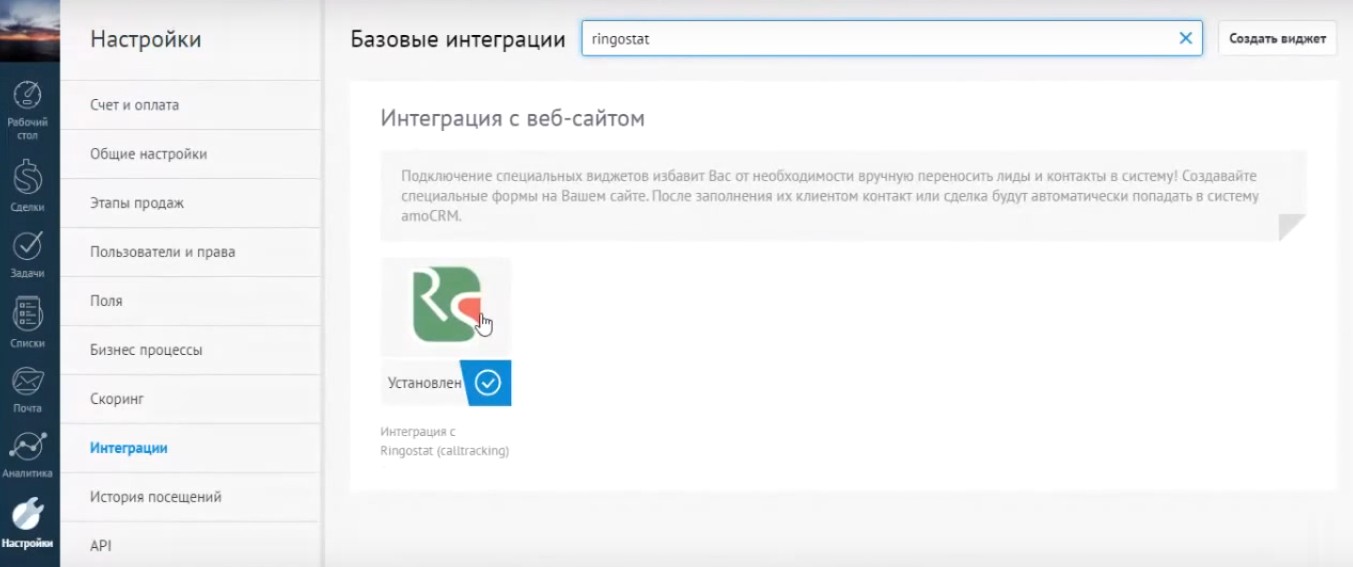 Выбираем виджет Ringostat
