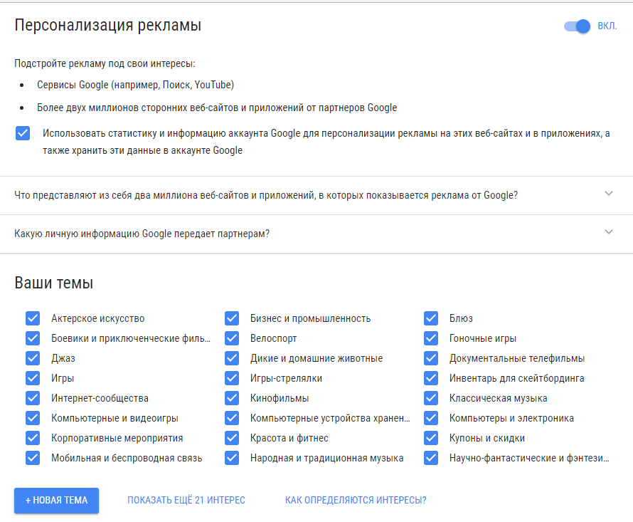 Настройки персонализации рекламы