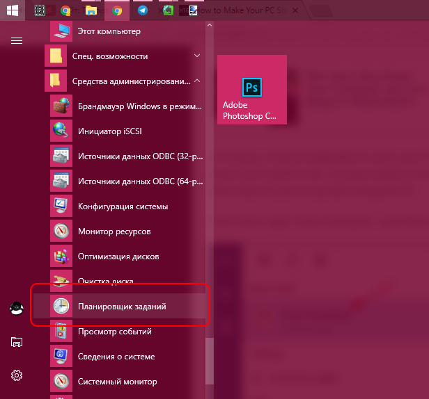 Планировщик заданий в меню Пуск