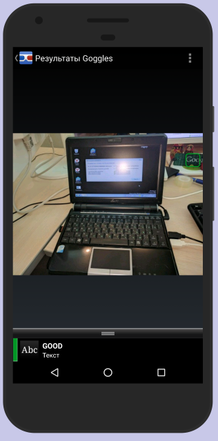 Поиск предмета в Google Googles