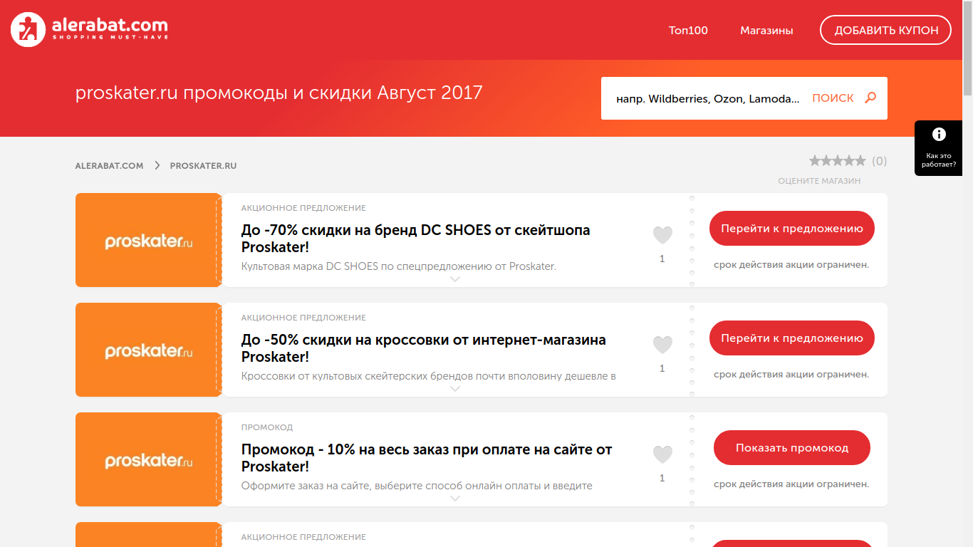 Список промокодов