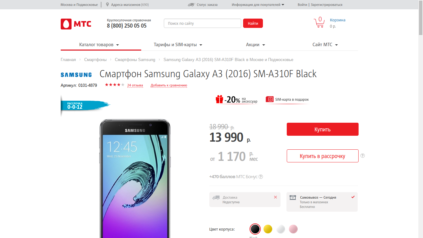 Samsung Galaxy A3 (2016) на сайте МТС