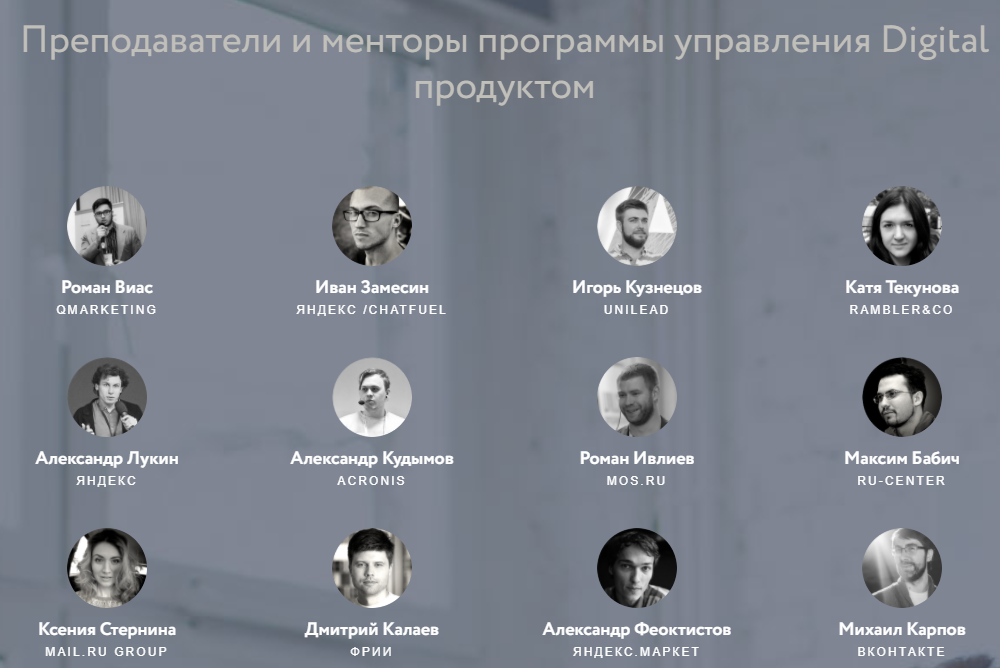 Преподователи и менторы программы управления Digital продуктом