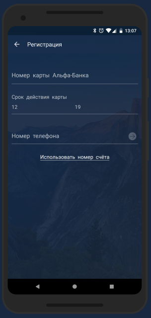 Регистрация в Альфа-Мобайл