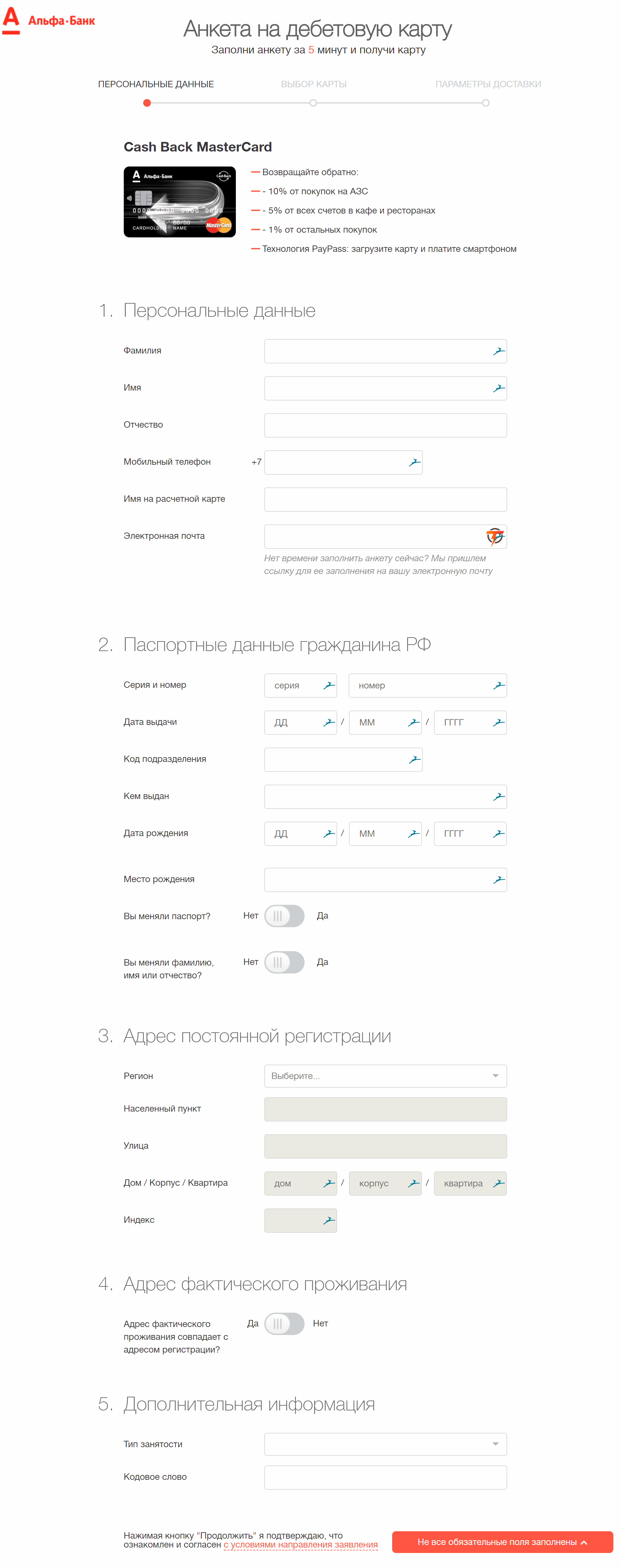 Анкета на открытие дебетовой карты в Альфа-Банке
