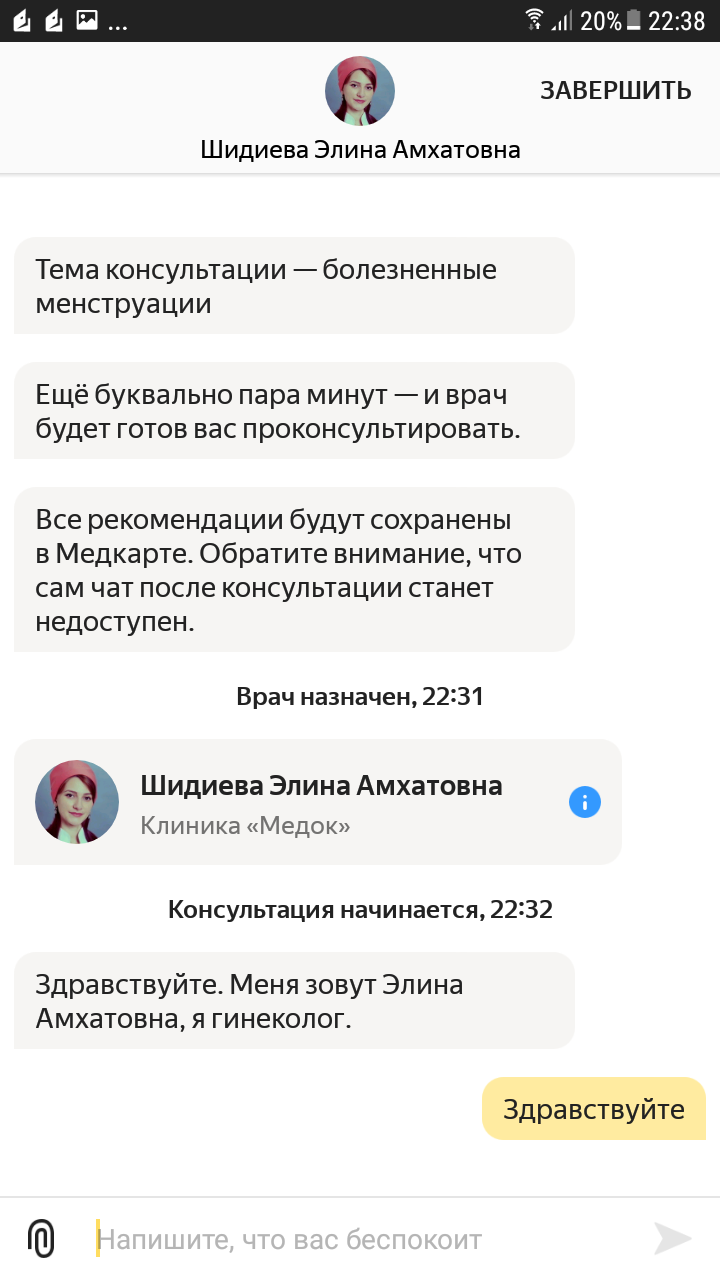 Пример начала текстовой консультации с врачом на Android