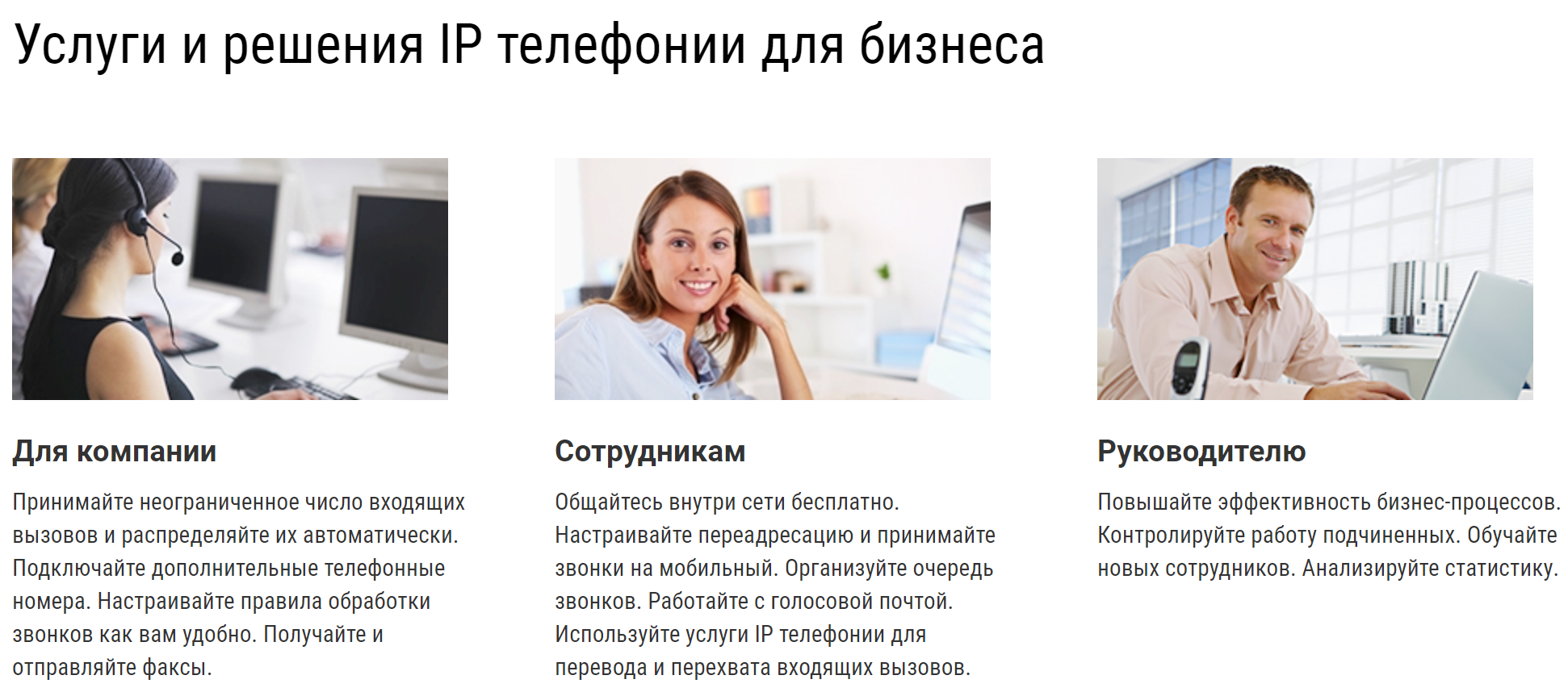 Услуги и решения IP телефонии для бизнеса